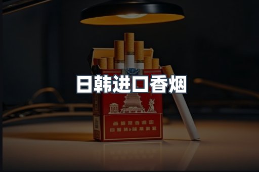 日韩进口香烟